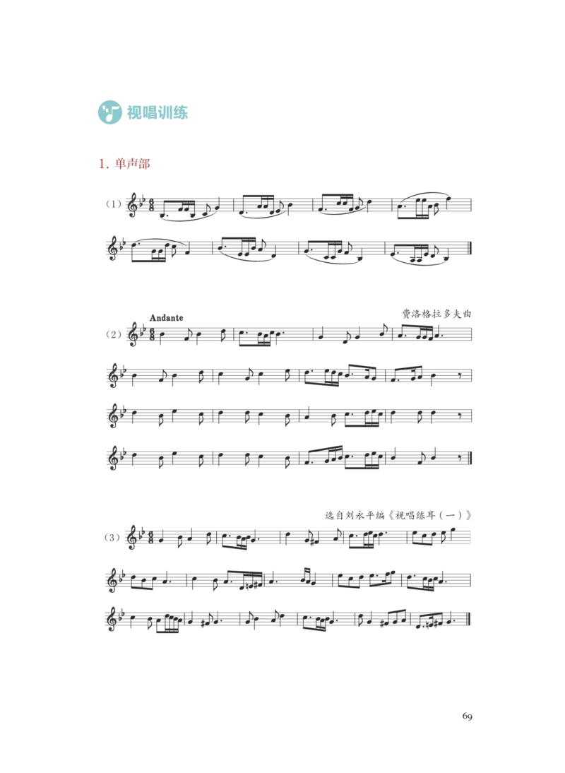 普通高中教科书&middot;音乐选择性必修6视唱练耳(1)_高中全套电子教材及答案。_01高中电子教材全套_音乐_人音版_高中年级_选择性必修6视唱练耳