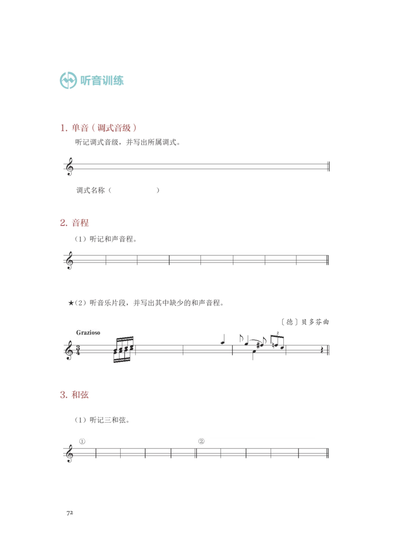 普通高中教科书&middot;音乐选择性必修6视唱练耳(1)_高中全套电子教材及答案。_01高中电子教材全套_音乐_人音版_高中年级_选择性必修6视唱练耳