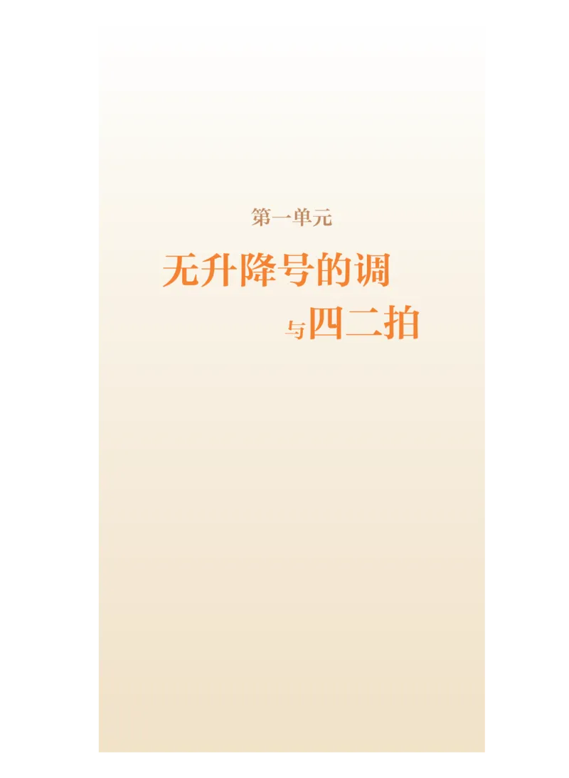 普通高中教科书&middot;音乐选择性必修6视唱练耳(1)_高中全套电子教材及答案。_01高中电子教材全套_音乐_人音版_高中年级_选择性必修6视唱练耳