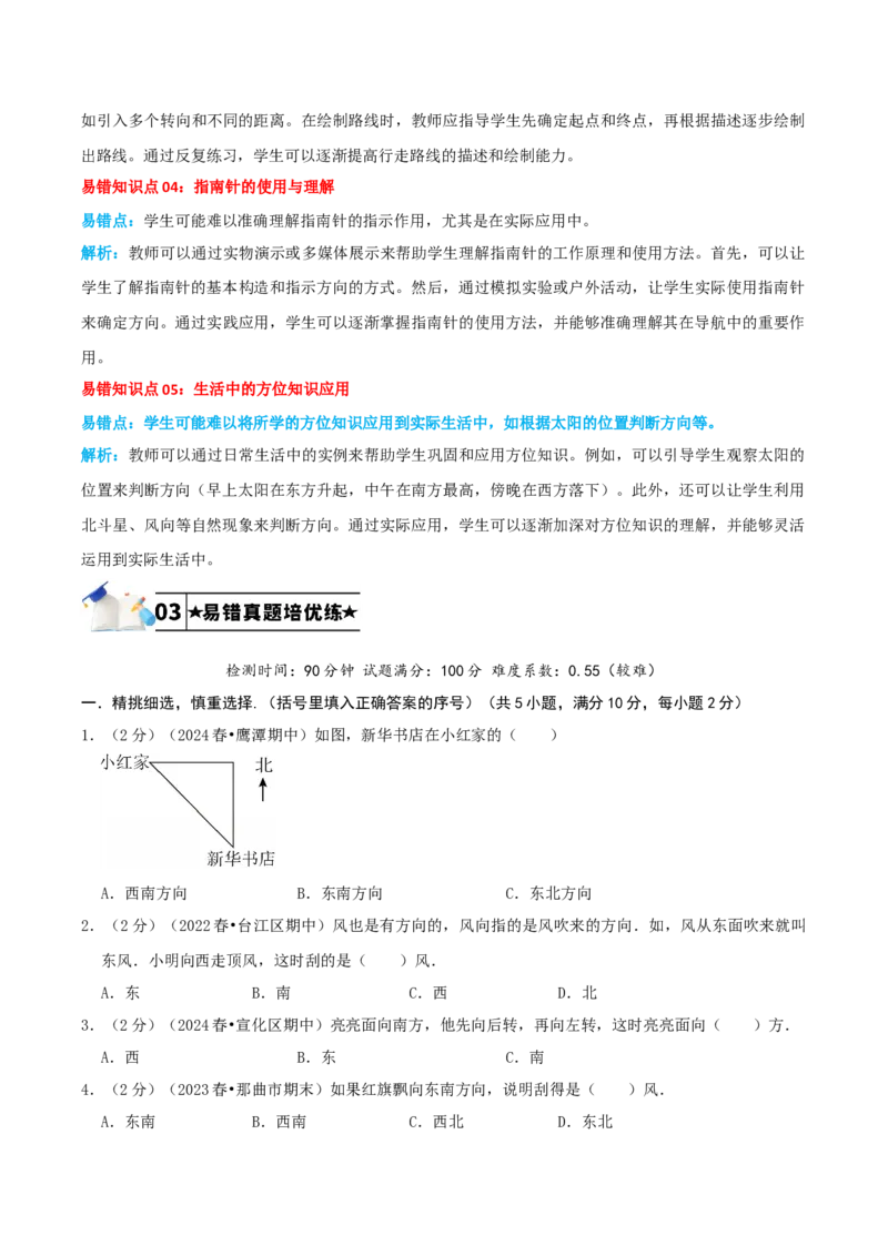 第一单元位置与方向（一）-（学生版）_26春人教版数学三下_19、赠送其它资料_新建文件夹_三年级数学下册（人教版）_母题专项练习-K35_2025版