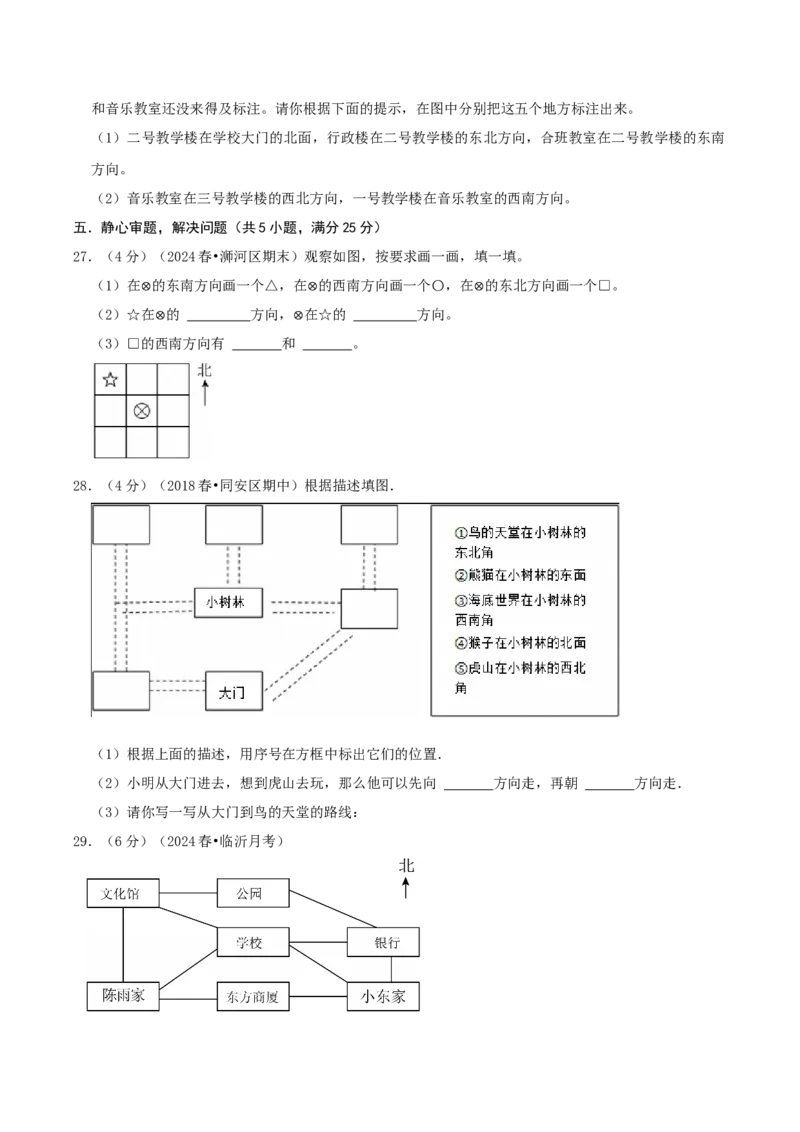 第一单元位置与方向（一）-（学生版）_26春人教版数学三下_19、赠送其它资料_新建文件夹_三年级数学下册（人教版）_母题专项练习-K35_2025版