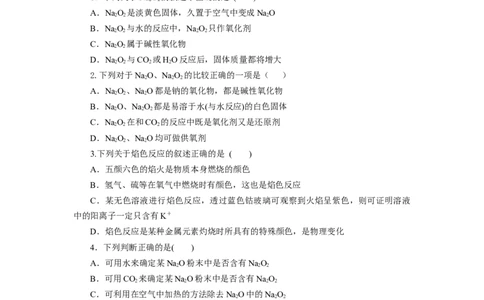 2.1.2钠的几种化合物焰色试验（分层作业）-（人教版2019必修第一册）（原卷版）_高化_595801221724高中化学新人教版选择性必修一二三电子版教案PPT课件高中试卷_必修一册（人教版）