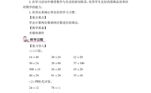 第2课时笔算乘法（进位）（教案）_26春人教版数学三下_00、更新资料3月18日_教学设计(3)_教案_教案1_4两位数乘两位数_教案_2.笔算乘法