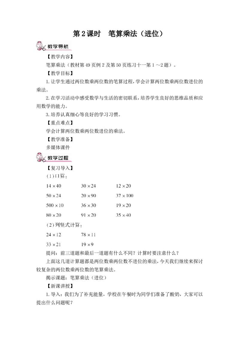 第2课时笔算乘法（进位）（教案）_26春人教版数学三下_00、更新资料3月18日_教学设计(3)_教案_教案1_4两位数乘两位数_教案_2.笔算乘法