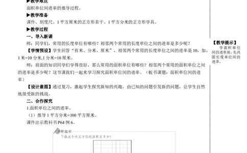 第5课时面积单位间的进率教案_26春人教版数学三下_00、更新资料3月18日_教学设计(3)_教案_教案2+导学案人教三下数学_教案_5面积