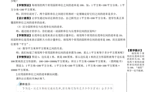 第5课时面积单位间的进率教案_26春人教版数学三下_00、更新资料3月18日_教学设计(3)_教案_教案2+导学案人教三下数学_教案_5面积