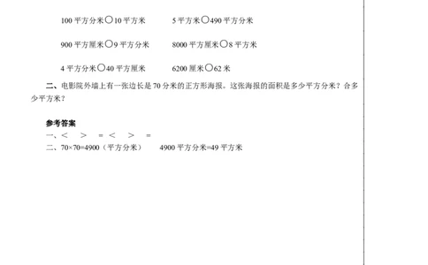 第5课时面积单位间的进率教案_26春人教版数学三下_00、更新资料3月18日_教学设计(3)_教案_教案2+导学案人教三下数学_教案_5面积