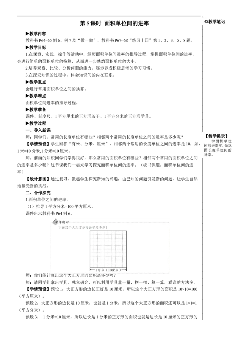 第5课时面积单位间的进率教案_26春人教版数学三下_00、更新资料3月18日_教学设计(3)_教案_教案2+导学案人教三下数学_教案_5面积