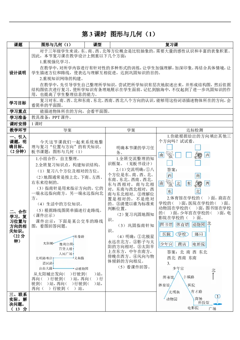第3课时图形与几何（1）_26春人教版数学三下_00、更新资料3月18日_教学设计(3)_教案_教案2+导学案人教三下数学_导学案_9总复习