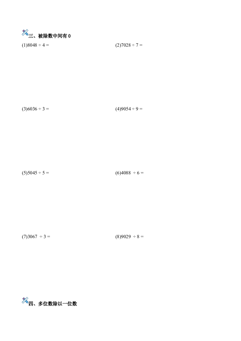 第二单元计算专项14：多位数除以一位数新教材_26春人教版数学三下_00、更新资料3月18日_计算题专项-T1(1)_2026版