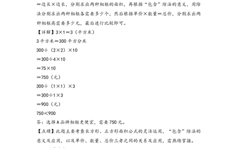 （专项训练）第五单元长方形和正方形面积解决问题(挑战奥数)-（答案解析）_26春人教版数学三下_19、赠送其它资料_新建文件夹_三年级数学下册（人教版）_知识解读+题型专练-T2