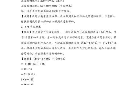 （专项训练）第五单元长方形和正方形面积解决问题(挑战奥数)-（答案解析）_26春人教版数学三下_19、赠送其它资料_新建文件夹_三年级数学下册（人教版）_知识解读+题型专练-T2