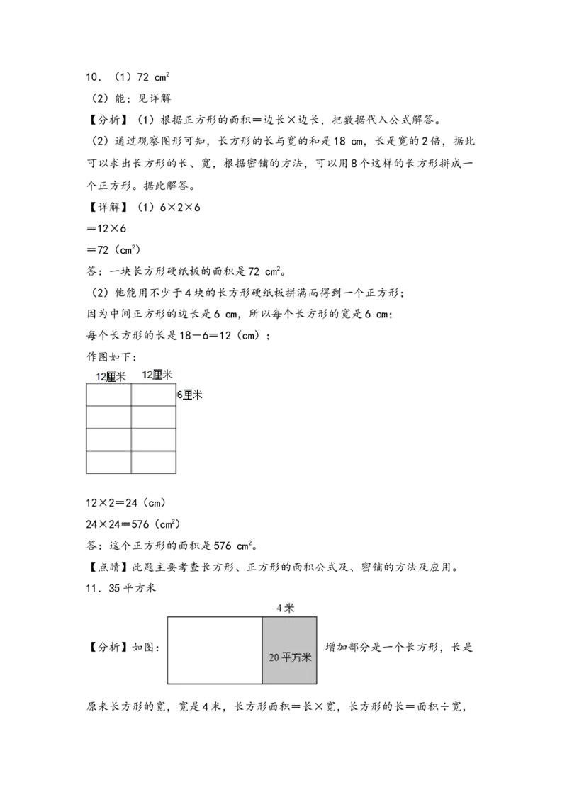 （专项训练）第五单元长方形和正方形面积解决问题(挑战奥数)-（答案解析）_26春人教版数学三下_19、赠送其它资料_新建文件夹_三年级数学下册（人教版）_知识解读+题型专练-T2