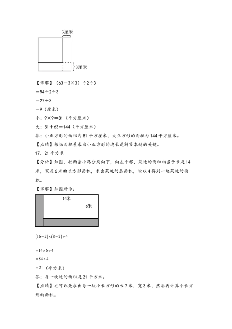 （专项训练）第五单元长方形和正方形面积解决问题(挑战奥数)-（答案解析）_26春人教版数学三下_19、赠送其它资料_新建文件夹_三年级数学下册（人教版）_知识解读+题型专练-T2