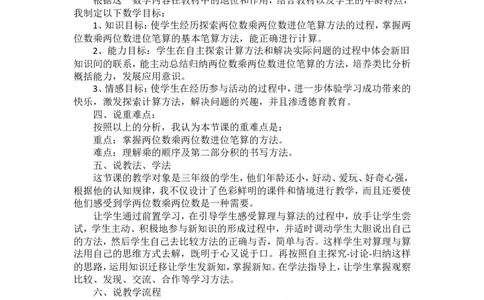 说课稿-两位数乘两位数-_26春人教版数学三下_00、更新资料3月18日_教学设计(3)_说课稿（部分）