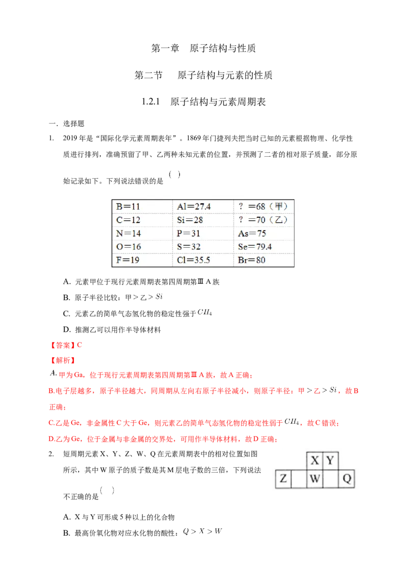 1.2.1原子结构与元素周期表-练习-2020-2021学年下学期高二化学同步精品课堂(新教材人教版选择性必修2)（解析版）_高化_2025春-人教版高中化学_04新版高中化学选择性必修2_习题
