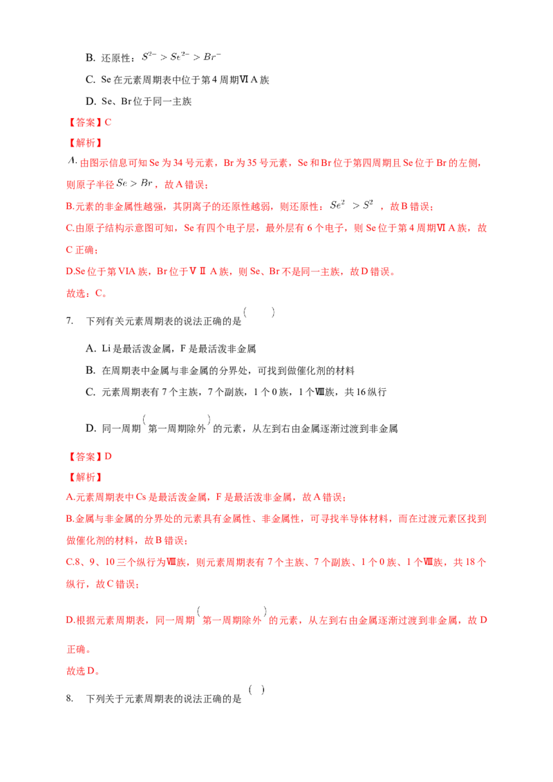 1.2.1原子结构与元素周期表-练习-2020-2021学年下学期高二化学同步精品课堂(新教材人教版选择性必修2)（解析版）_高化_2025春-人教版高中化学_04新版高中化学选择性必修2_习题