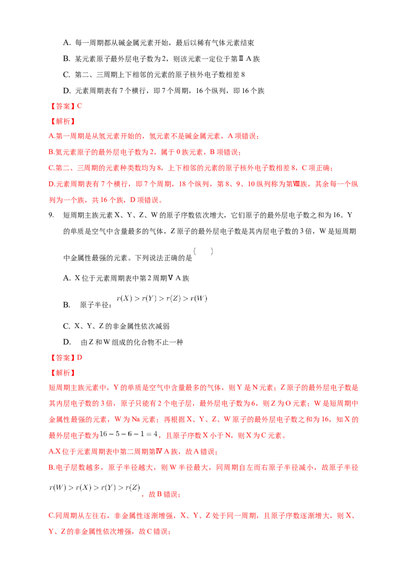 1.2.1原子结构与元素周期表-练习-2020-2021学年下学期高二化学同步精品课堂(新教材人教版选择性必修2)（解析版）_高化_2025春-人教版高中化学_04新版高中化学选择性必修2_习题