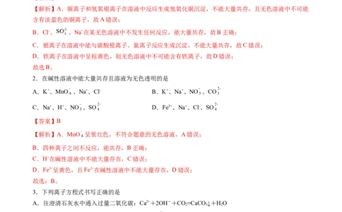 1.2.3离子反应的应用（习题）-名课堂精选2022-2023学年高一化学同步精品备课系列（人教版2019必修第一册）（解析版）_高化_2025春-人教版高中化学_01新版高中化学必修一_习题
