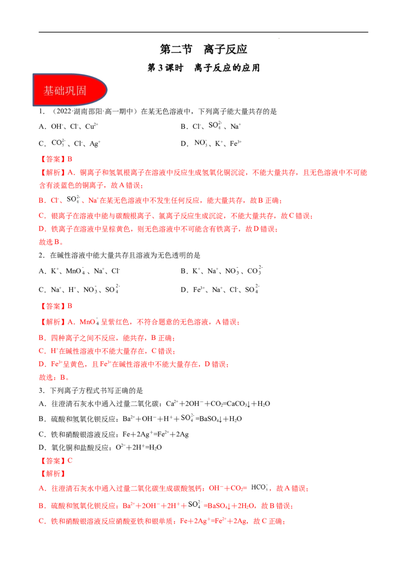 1.2.3离子反应的应用（习题）-名课堂精选2022-2023学年高一化学同步精品备课系列（人教版2019必修第一册）（解析版）_高化_2025春-人教版高中化学_01新版高中化学必修一_习题