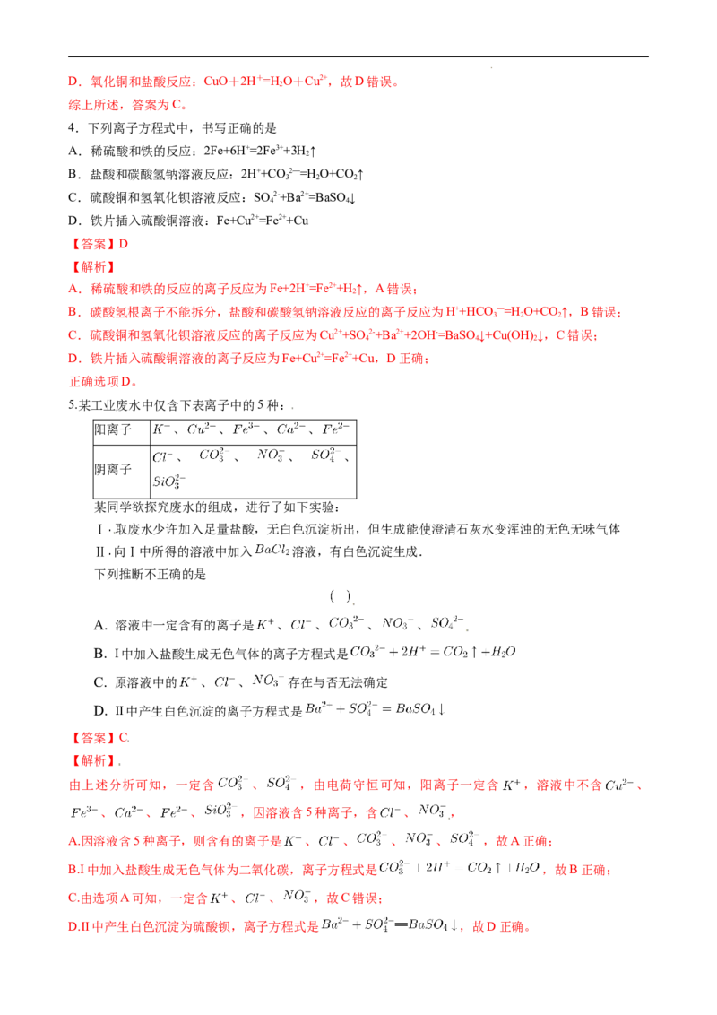 1.2.3离子反应的应用（习题）-名课堂精选2022-2023学年高一化学同步精品备课系列（人教版2019必修第一册）（解析版）_高化_2025春-人教版高中化学_01新版高中化学必修一_习题