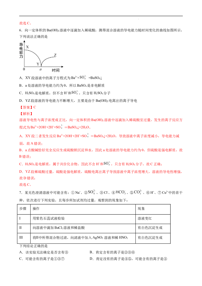 1.2.3离子反应的应用（习题）-名课堂精选2022-2023学年高一化学同步精品备课系列（人教版2019必修第一册）（解析版）_高化_2025春-人教版高中化学_01新版高中化学必修一_习题
