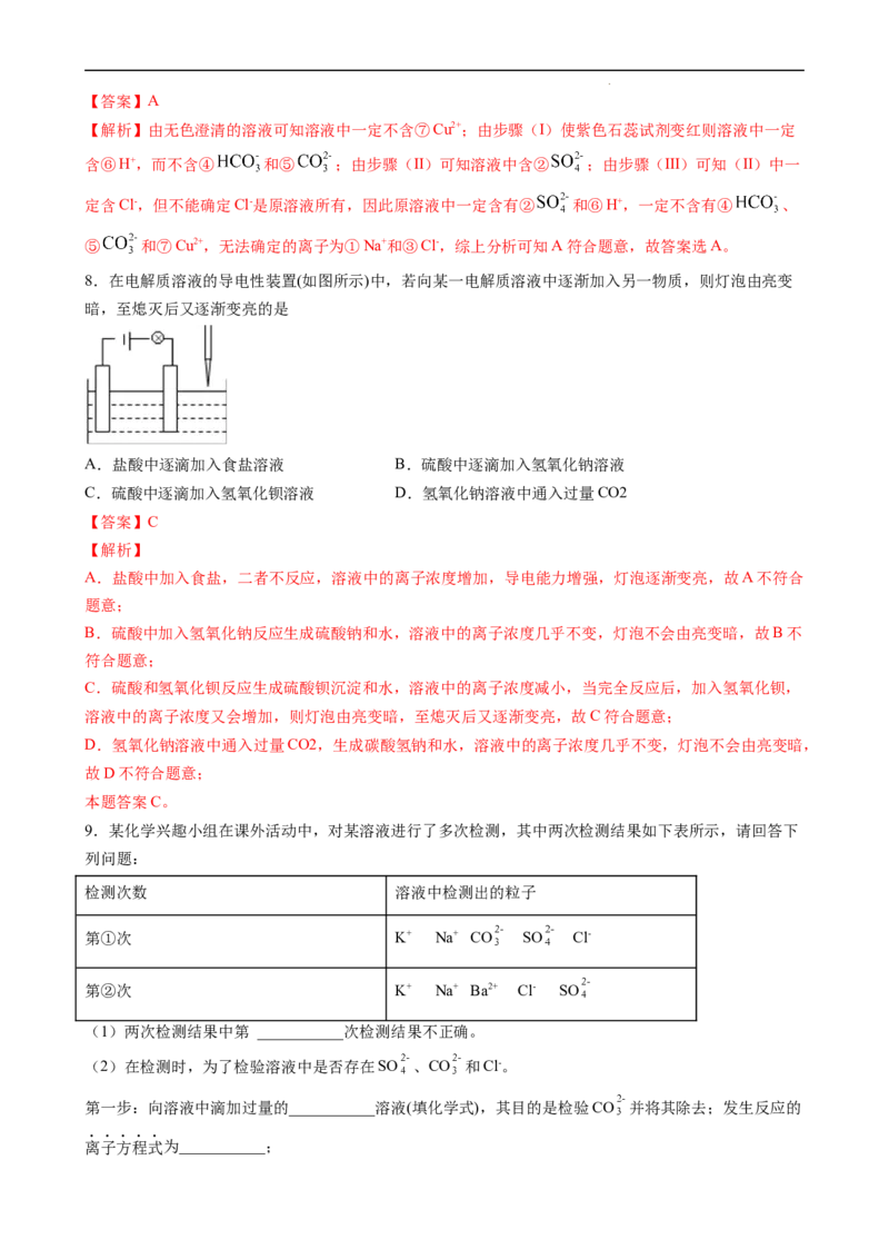 1.2.3离子反应的应用（习题）-名课堂精选2022-2023学年高一化学同步精品备课系列（人教版2019必修第一册）（解析版）_高化_2025春-人教版高中化学_01新版高中化学必修一_习题