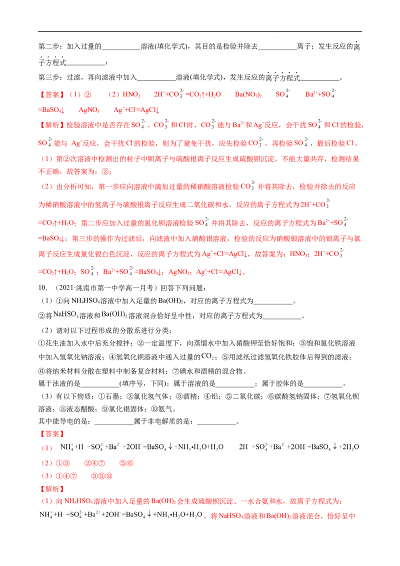 1.2.3离子反应的应用（习题）-名课堂精选2022-2023学年高一化学同步精品备课系列（人教版2019必修第一册）（解析版）_高化_2025春-人教版高中化学_01新版高中化学必修一_习题