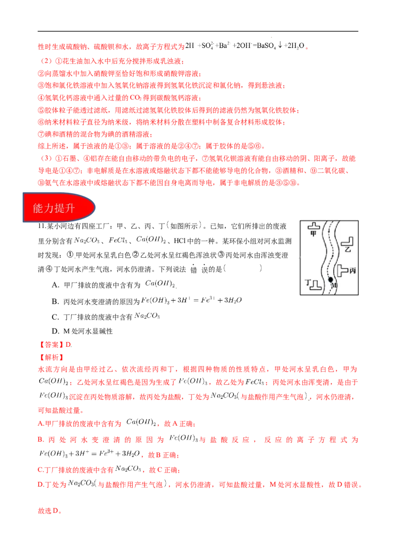 1.2.3离子反应的应用（习题）-名课堂精选2022-2023学年高一化学同步精品备课系列（人教版2019必修第一册）（解析版）_高化_2025春-人教版高中化学_01新版高中化学必修一_习题