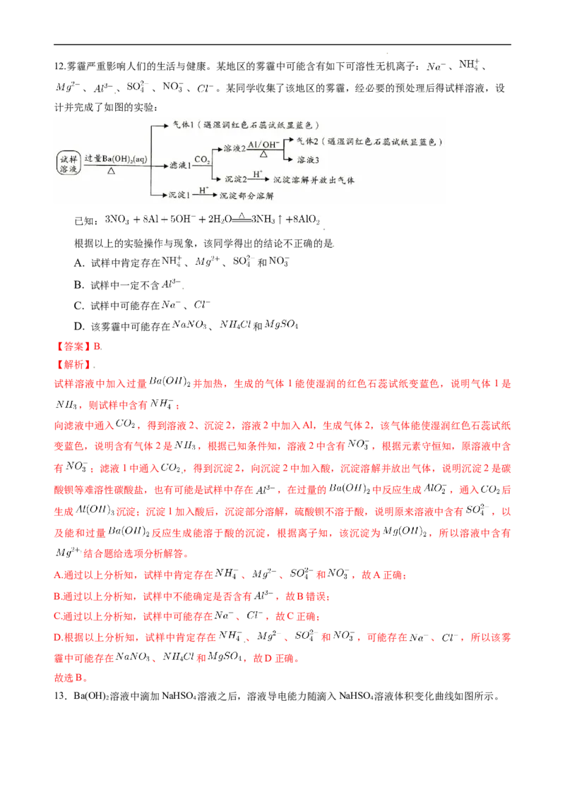 1.2.3离子反应的应用（习题）-名课堂精选2022-2023学年高一化学同步精品备课系列（人教版2019必修第一册）（解析版）_高化_2025春-人教版高中化学_01新版高中化学必修一_习题
