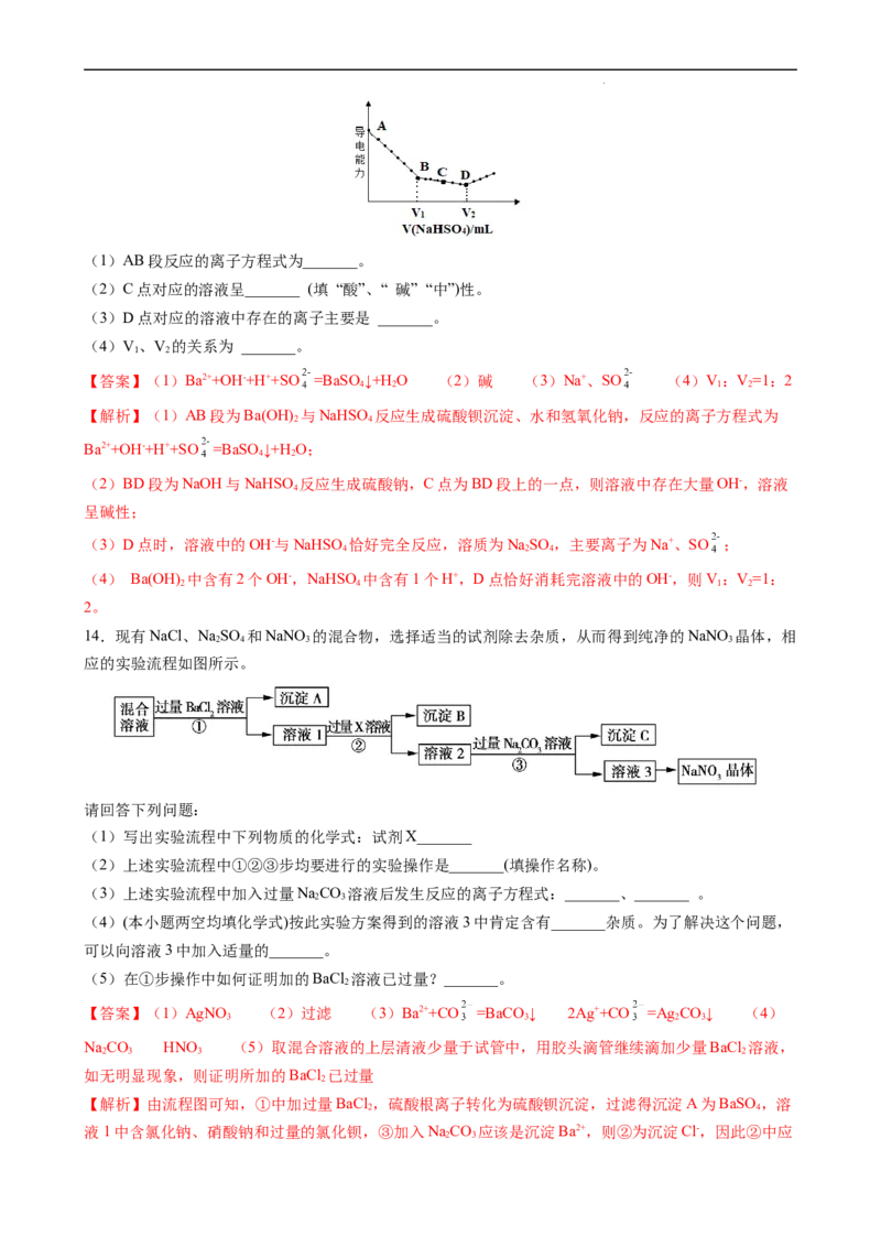 1.2.3离子反应的应用（习题）-名课堂精选2022-2023学年高一化学同步精品备课系列（人教版2019必修第一册）（解析版）_高化_2025春-人教版高中化学_01新版高中化学必修一_习题
