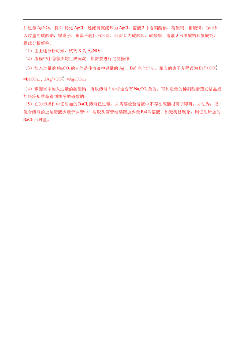 1.2.3离子反应的应用（习题）-名课堂精选2022-2023学年高一化学同步精品备课系列（人教版2019必修第一册）（解析版）_高化_2025春-人教版高中化学_01新版高中化学必修一_习题