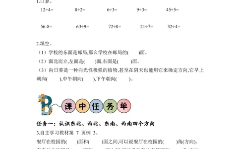 第一单元第2课时东北、西北、东南、西南（学习任务单）-三年级数学下册人教版_26春人教版数学三下_00、更新资料3月18日_学习任务单(1)