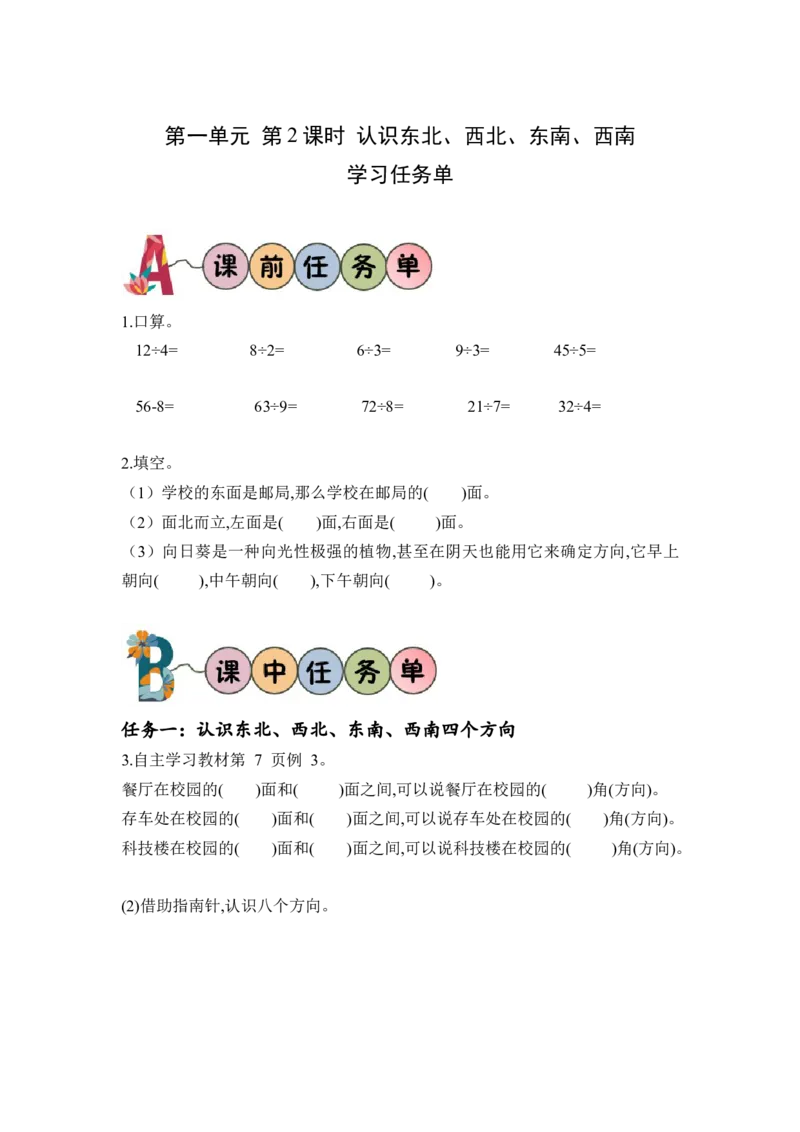 第一单元第2课时东北、西北、东南、西南（学习任务单）-三年级数学下册人教版_26春人教版数学三下_00、更新资料3月18日_学习任务单(1)