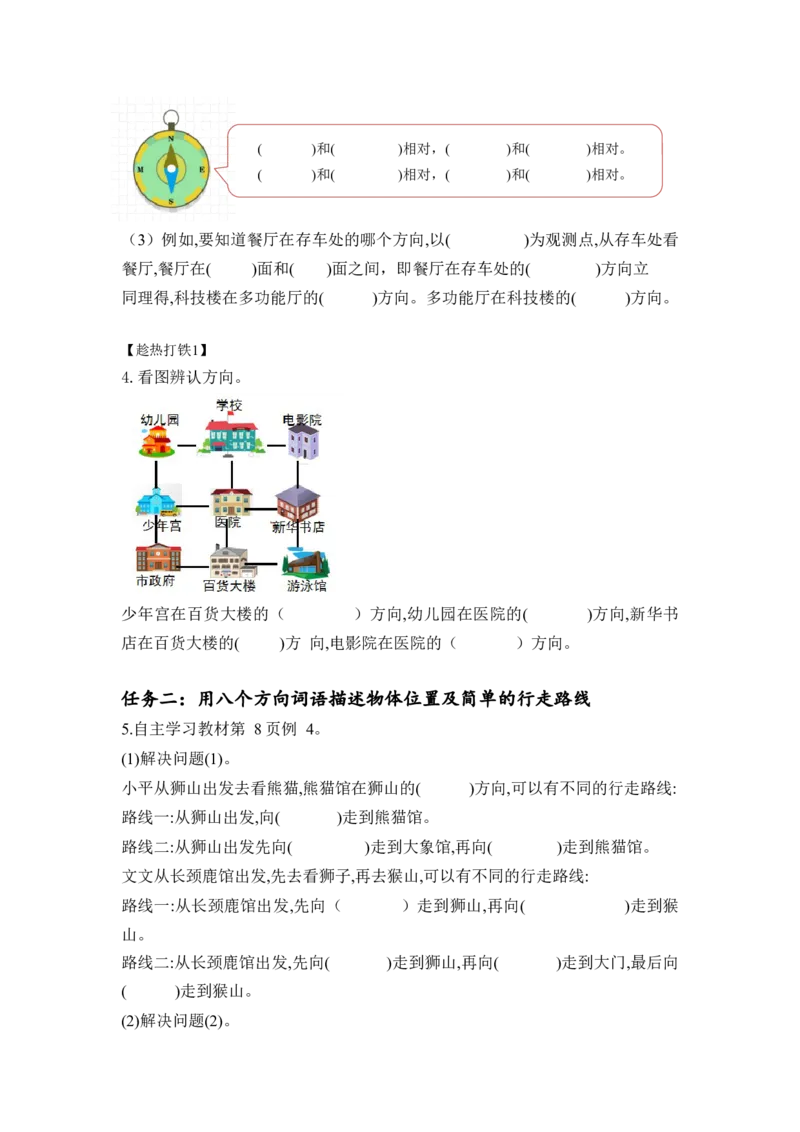 第一单元第2课时东北、西北、东南、西南（学习任务单）-三年级数学下册人教版_26春人教版数学三下_00、更新资料3月18日_学习任务单(1)