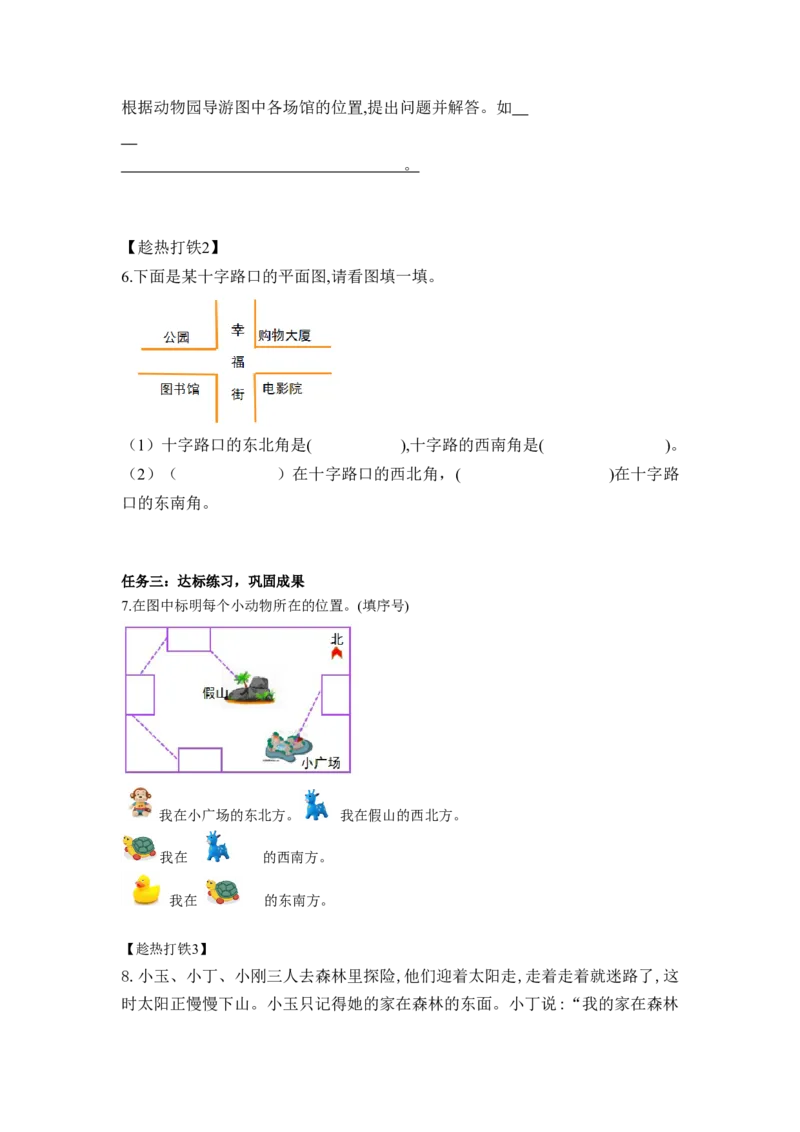 第一单元第2课时东北、西北、东南、西南（学习任务单）-三年级数学下册人教版_26春人教版数学三下_00、更新资料3月18日_学习任务单(1)