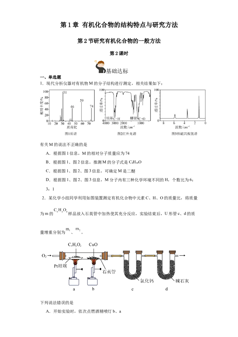 1.2.2研究有机化合物的一般方法（分层作业）（原版）_高化_595801221724高中化学新人教版选择性必修一二三电子版教案PPT课件高中试卷_选择性必修3册（人教版）_分层作业