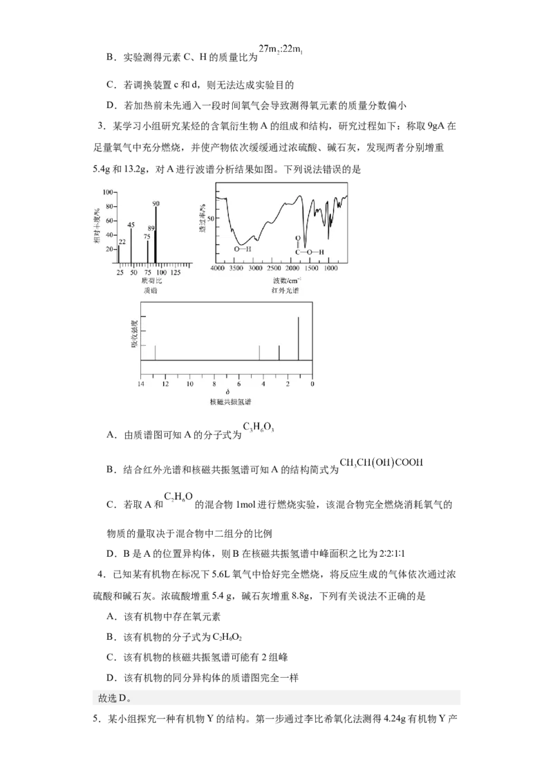 1.2.2研究有机化合物的一般方法（分层作业）（原版）_高化_595801221724高中化学新人教版选择性必修一二三电子版教案PPT课件高中试卷_选择性必修3册（人教版）_分层作业