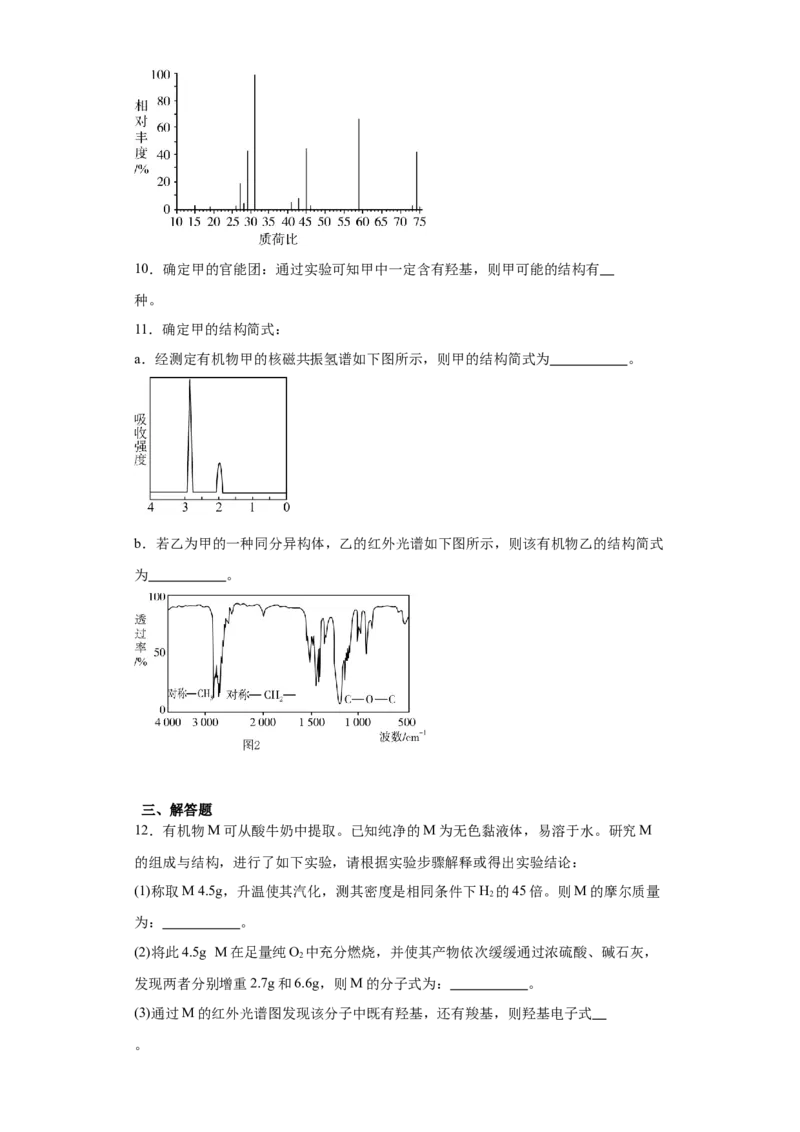 1.2.2研究有机化合物的一般方法（分层作业）（原版）_高化_595801221724高中化学新人教版选择性必修一二三电子版教案PPT课件高中试卷_选择性必修3册（人教版）_分层作业