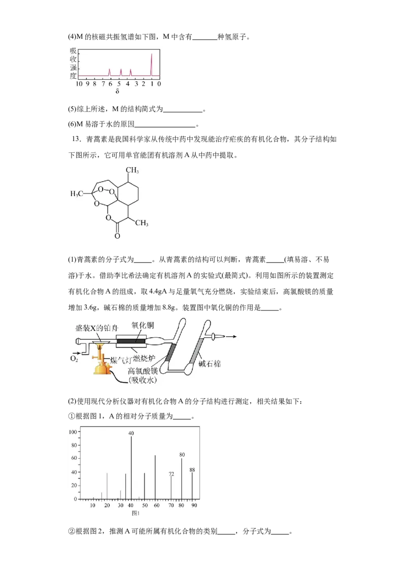 1.2.2研究有机化合物的一般方法（分层作业）（原版）_高化_595801221724高中化学新人教版选择性必修一二三电子版教案PPT课件高中试卷_选择性必修3册（人教版）_分层作业
