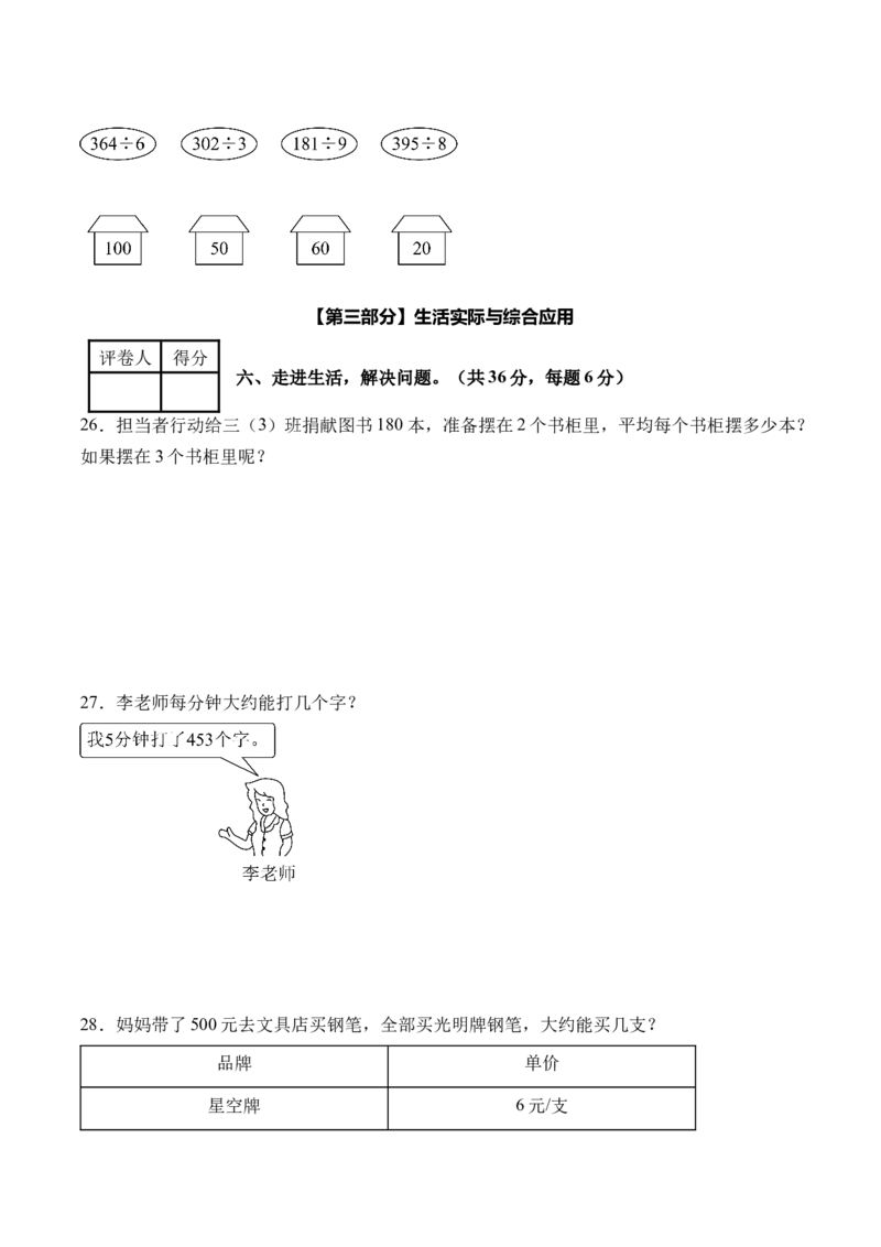 第二单元除数是一位数的除法（单元自测&bull;基础卷）（新教材）（A4版）_26春人教版数学三下_00、更新资料3月18日_单元测试(4)_新课标资料（看这里面）
