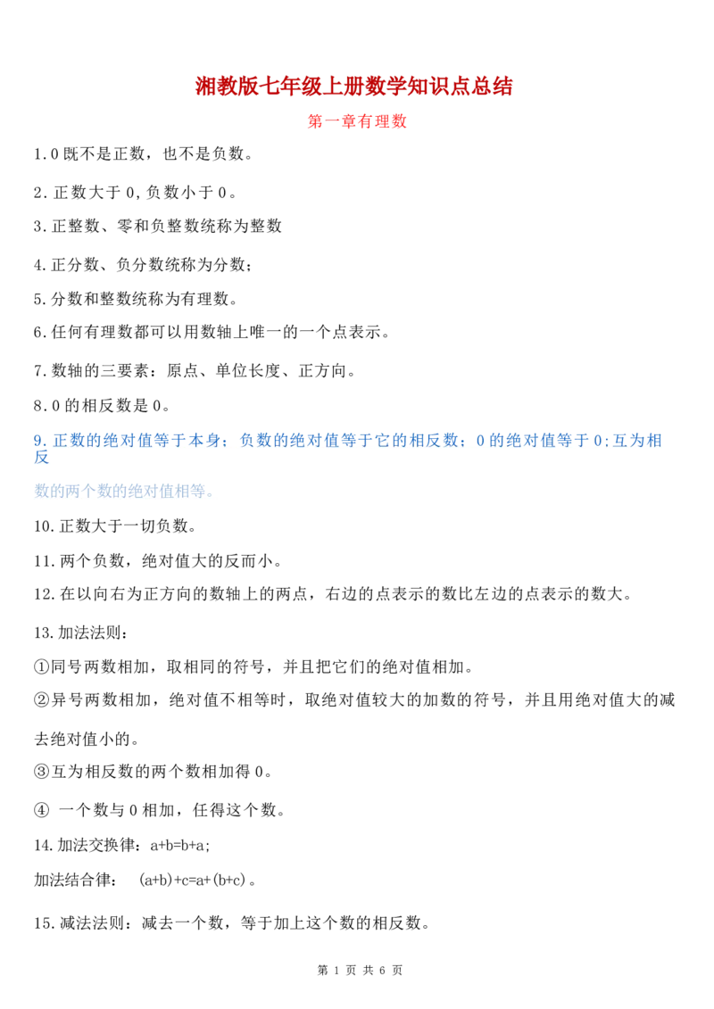 湘教版初中数学七年级上册知识梳理_24秋《初中各科知识点梳理》_初中数学《知识梳理》7-9年级上下册_湘教版数学7-9年级上下册知识点汇总