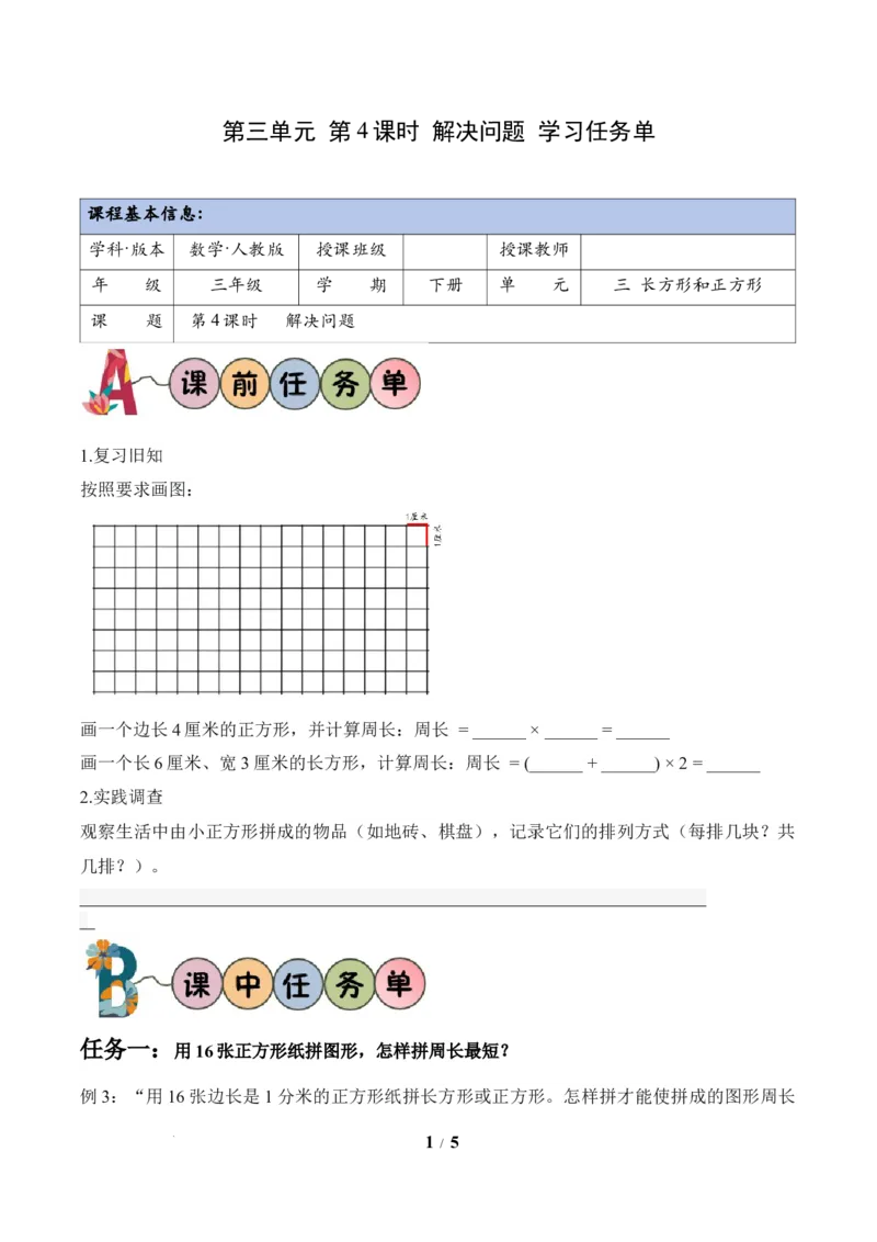 第3单元第04课时解决问题（学习任务单）数学人教版三年级下册（新教材）_26春人教版数学三下_00、上课课件PPT+教案+任务单+分层作业更新中_第3单元