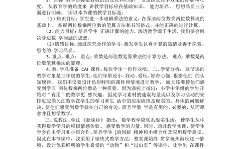 说课稿-两位数乘两位数的笔算_26春人教版数学三下_00、更新资料3月18日_教学设计(3)_说课稿（部分）