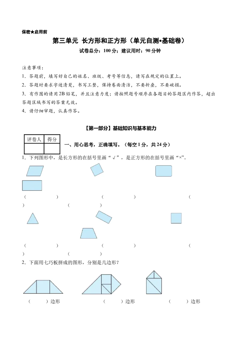 第三单元长方形和正方形（单元自测&bull;基础卷）（新教材）（A4版）_26春人教版数学三下_00、更新资料3月18日_单元复习专项-K48_2026版