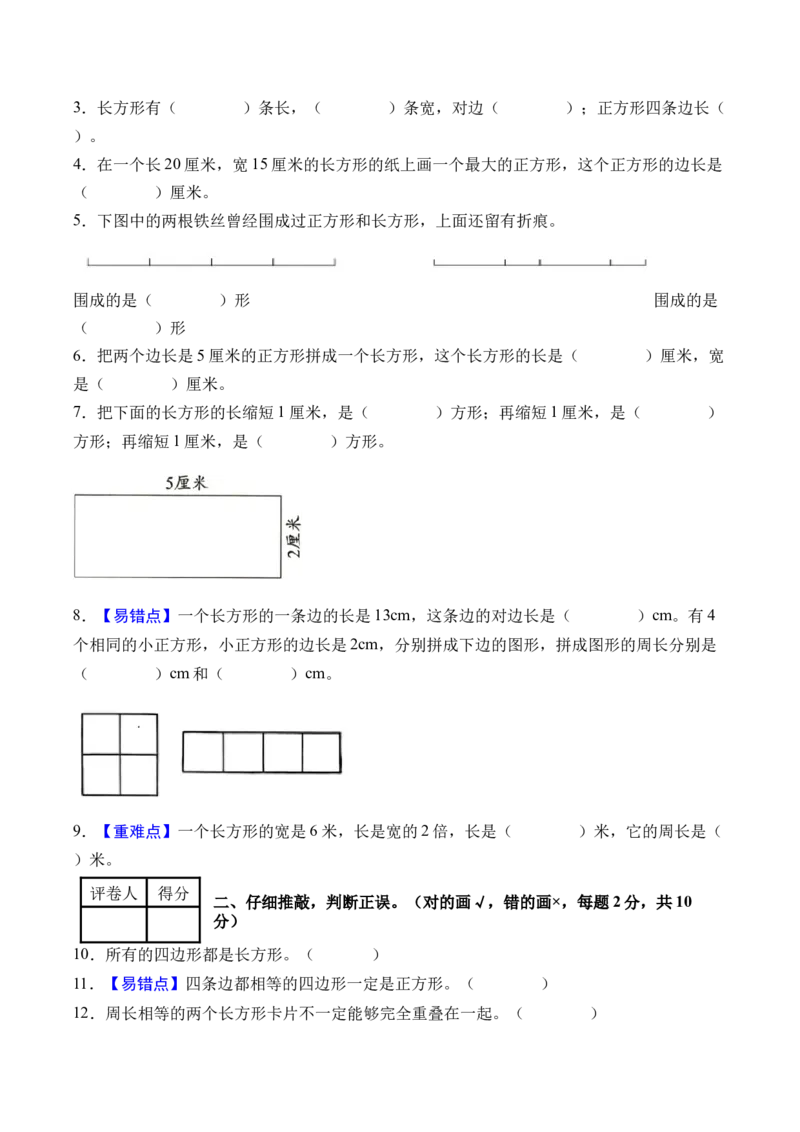 第三单元长方形和正方形（单元自测&bull;基础卷）（新教材）（A4版）_26春人教版数学三下_00、更新资料3月18日_单元复习专项-K48_2026版
