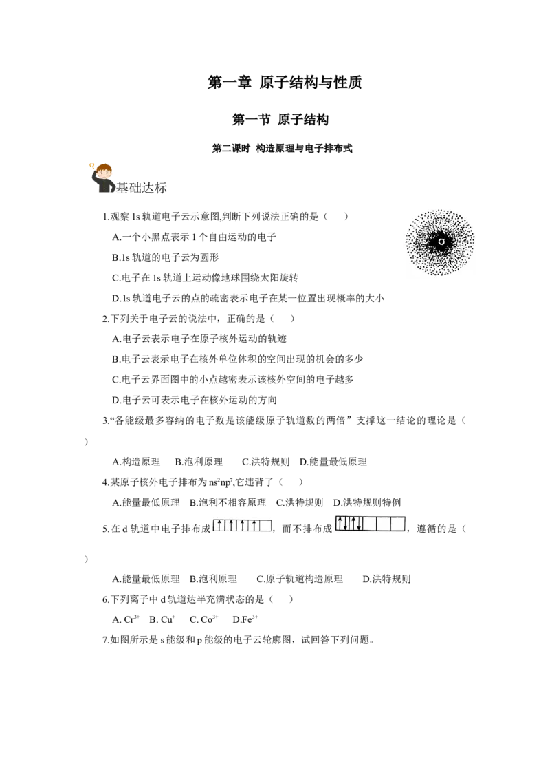 1.1.3电子云与原子轨道（分层作业）-（人教版2019选修第二册）（原卷版）_高化_595801221724高中化学新人教版选择性必修一二三电子版教案PPT课件高中试卷_选择性必修2册（人教版）
