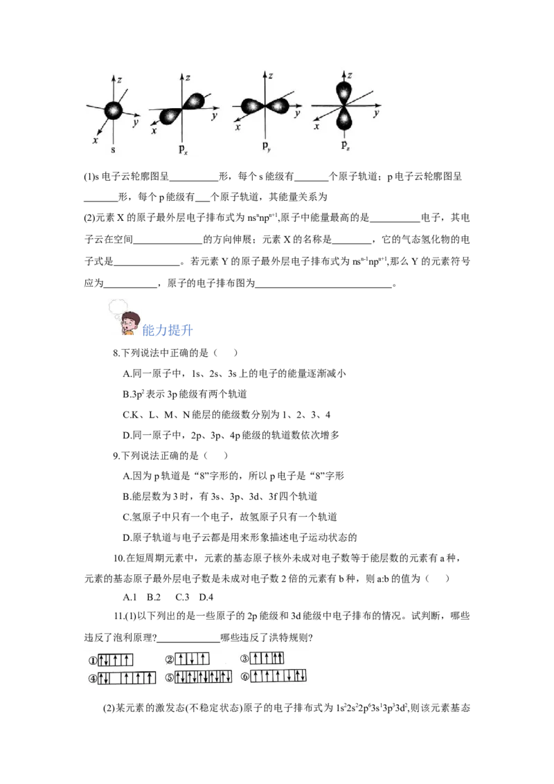 1.1.3电子云与原子轨道（分层作业）-（人教版2019选修第二册）（原卷版）_高化_595801221724高中化学新人教版选择性必修一二三电子版教案PPT课件高中试卷_选择性必修2册（人教版）