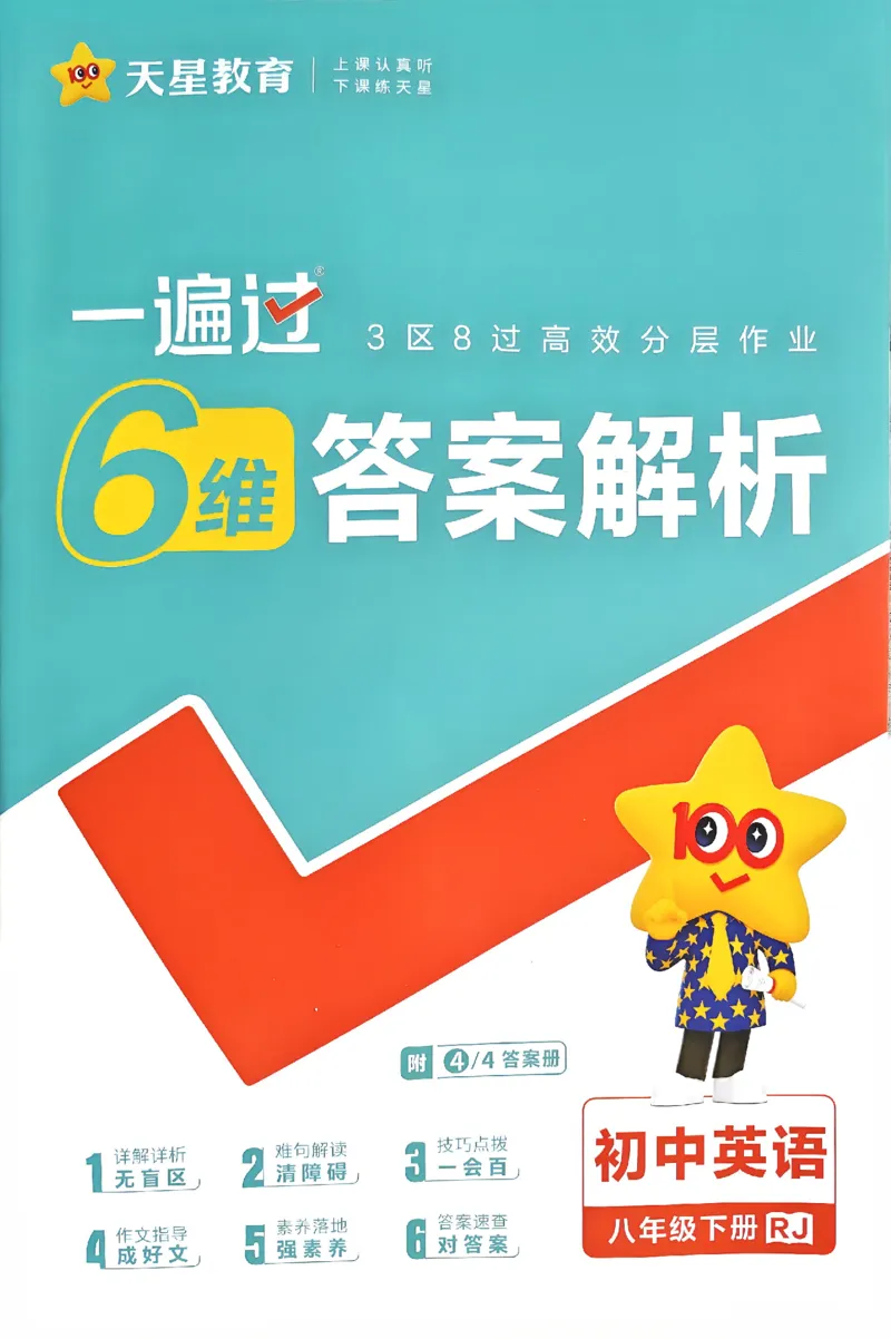 2026《初中英语&bull;一遍过》8下答案解析(RJ)_2026春《初中一遍过》系列_2026《初中一遍过》英语8年级下册(RJ&WY)