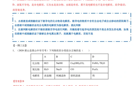 1.2.1电解质的电离（精讲）-（人教版）解析版_高化_595801221724高中化学新人教版选择性必修一二三电子版教案PPT课件高中试卷_必修一册（人教版）_专项练习